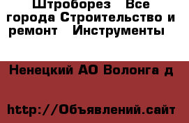 Штроборез - Все города Строительство и ремонт » Инструменты   . Ненецкий АО,Волонга д.